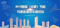【展會(huì)專(zhuān)場(chǎng)】蘇州通錦誠(chéng)邀您參觀2019國(guó)際（合肥