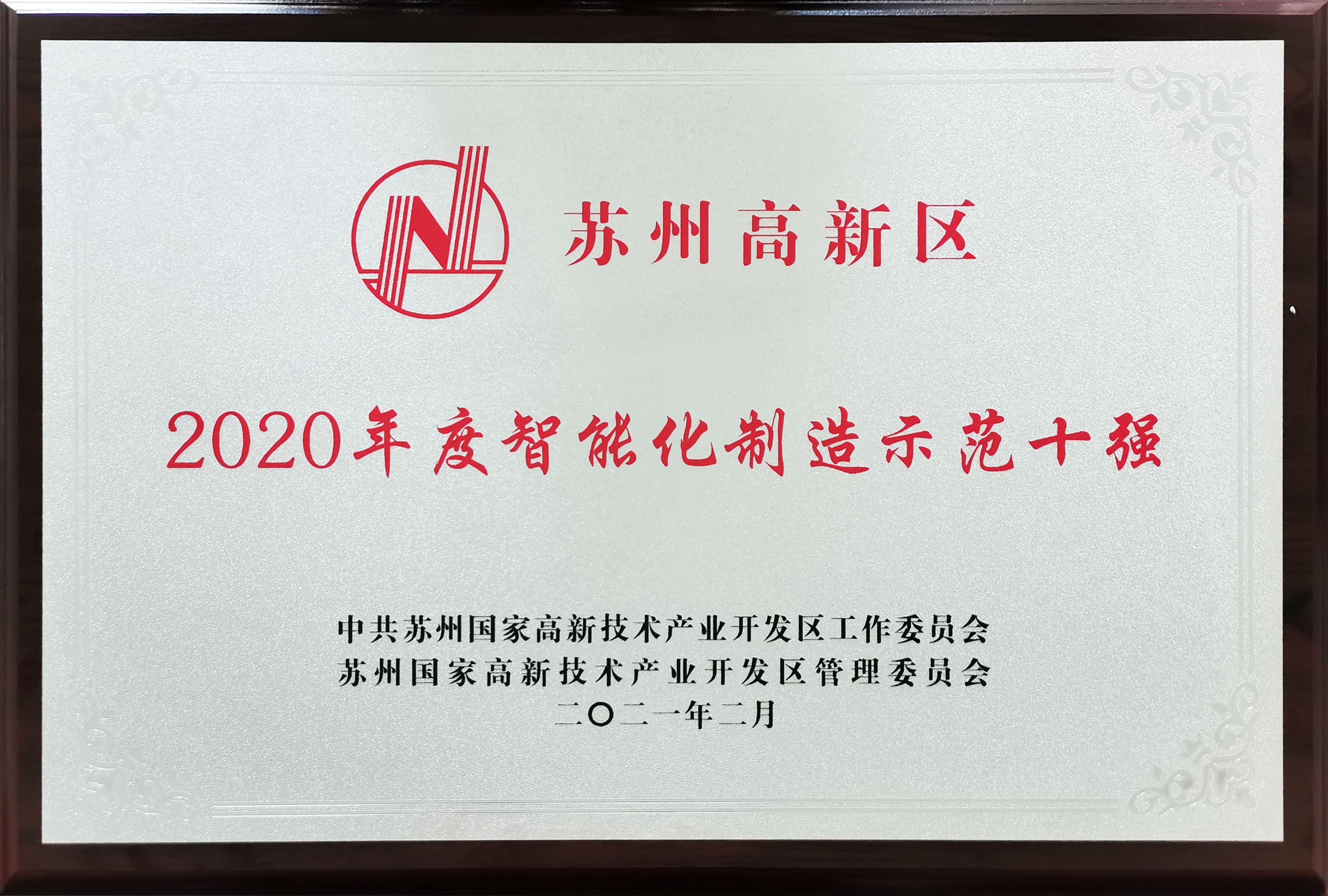 再獲喜訊！高新區(qū)智能化制造示范十強(qiáng)！